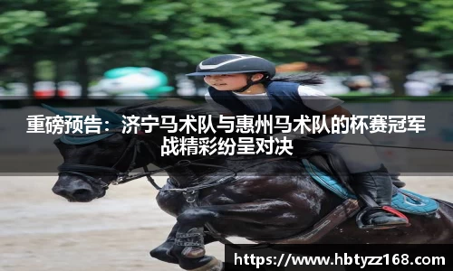 重磅预告：济宁马术队与惠州马术队的杯赛冠军战精彩纷呈对决