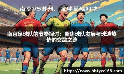 南京足球队的节奏探讨：聚焦球队发展与球迷热情的交融之路