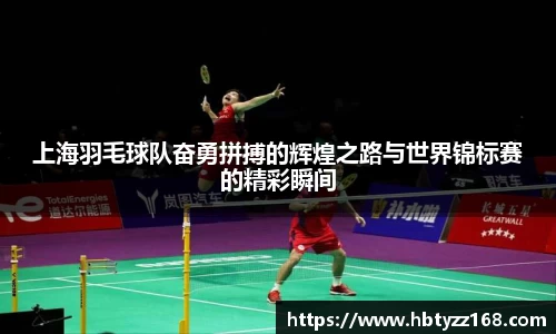 上海羽毛球队奋勇拼搏的辉煌之路与世界锦标赛的精彩瞬间