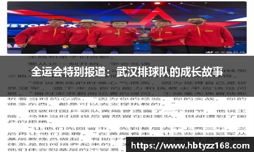 全运会特别报道：武汉排球队的成长故事