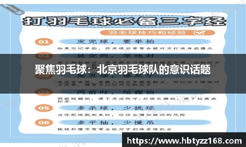 聚焦羽毛球：北京羽毛球队的意识话题